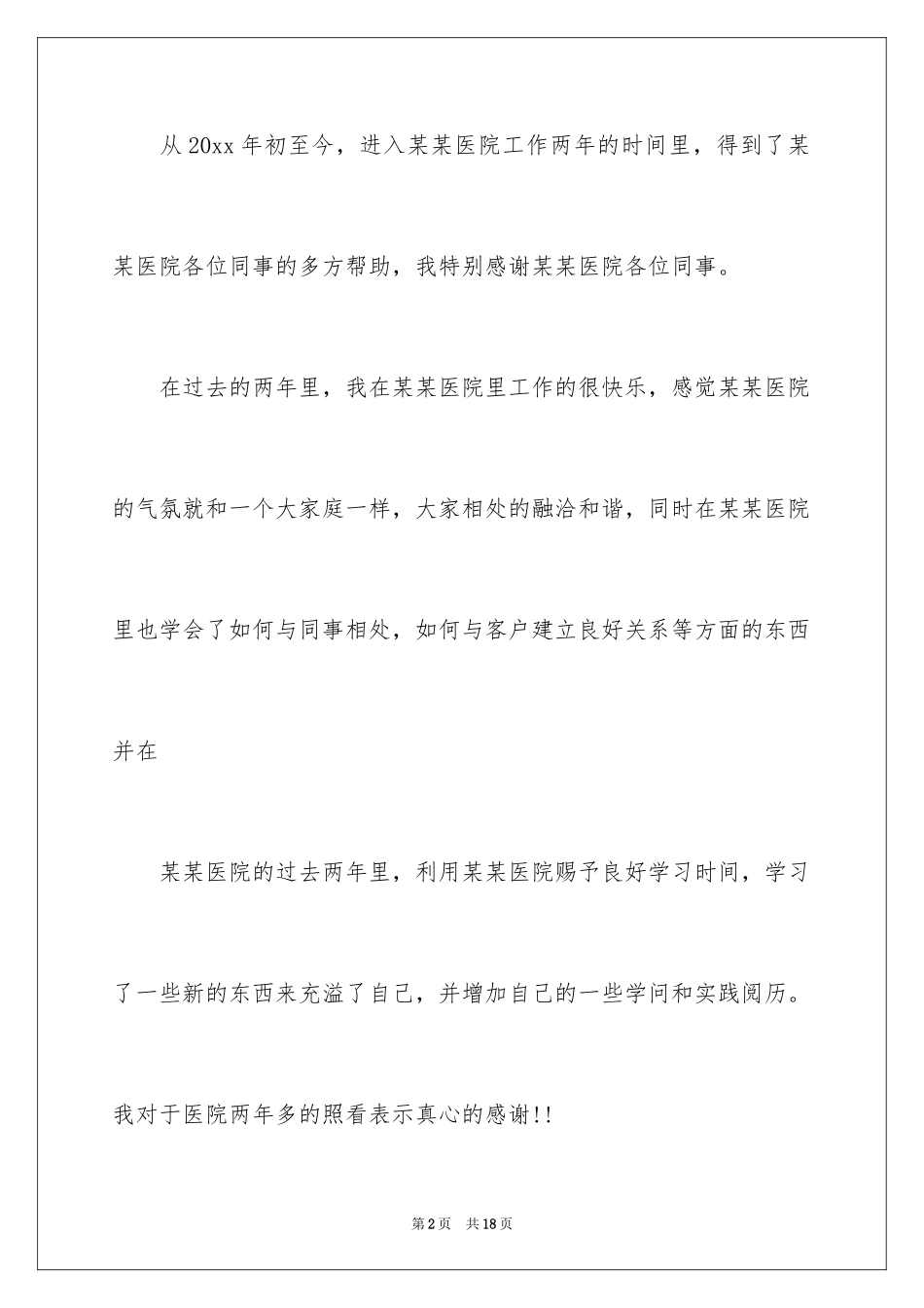 2024医院的辞职报告_38_第2页