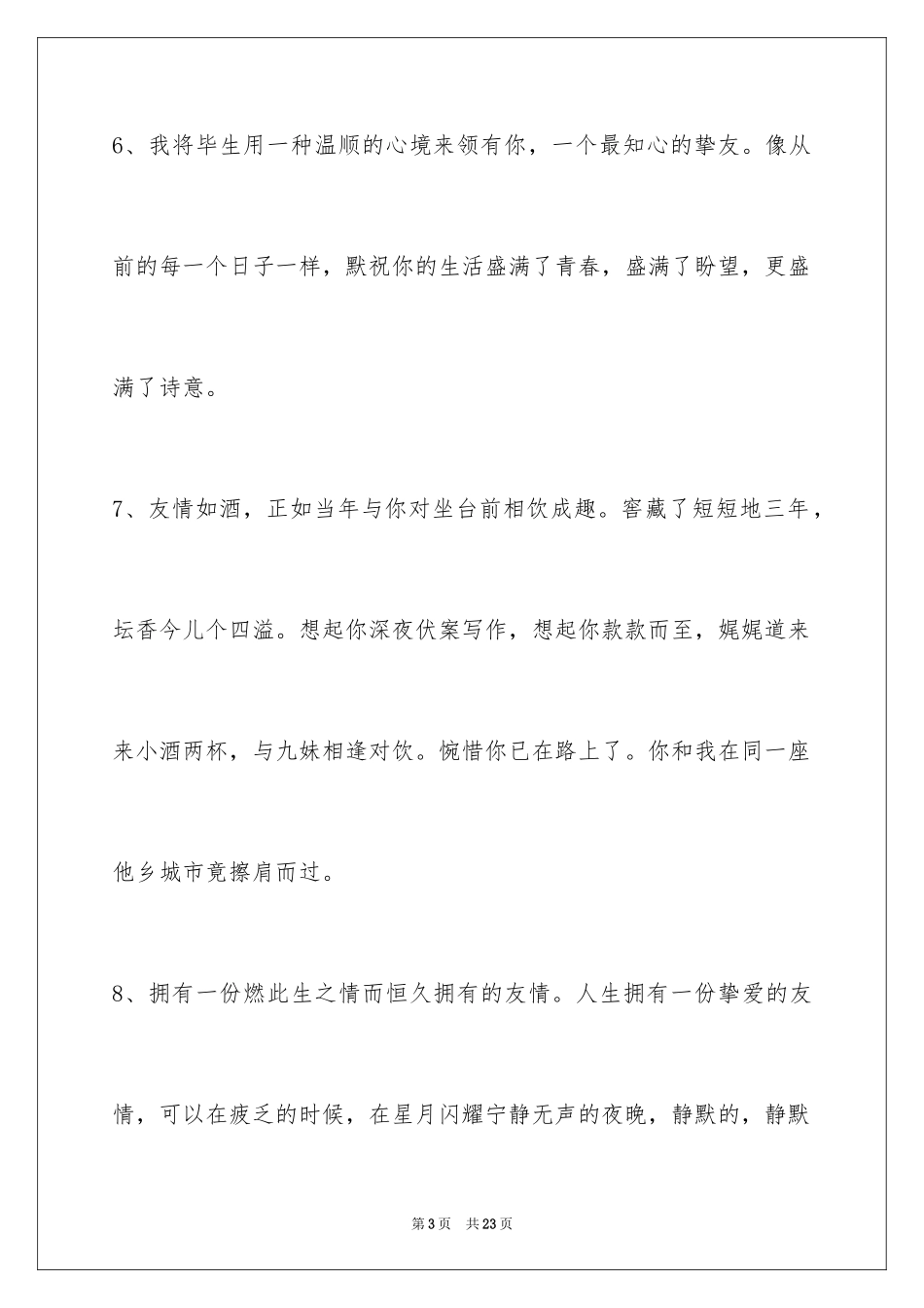 2024友情语句摘录79条_第3页
