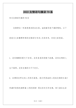 2024友情语句摘录79条