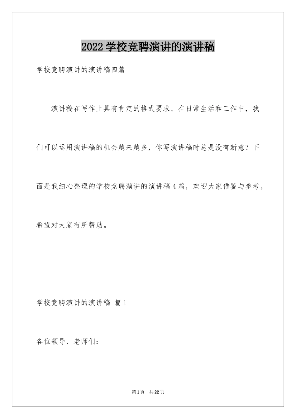 2024学校竞聘演讲的演讲稿_26_第1页