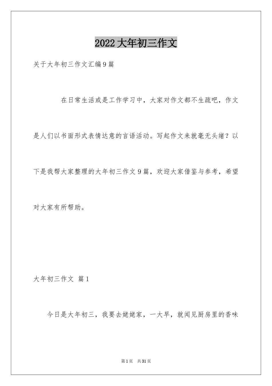 2024大年初三作文_38_第1页