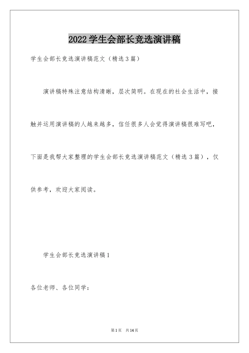 2024学生会部长竞选演讲稿_280_第1页