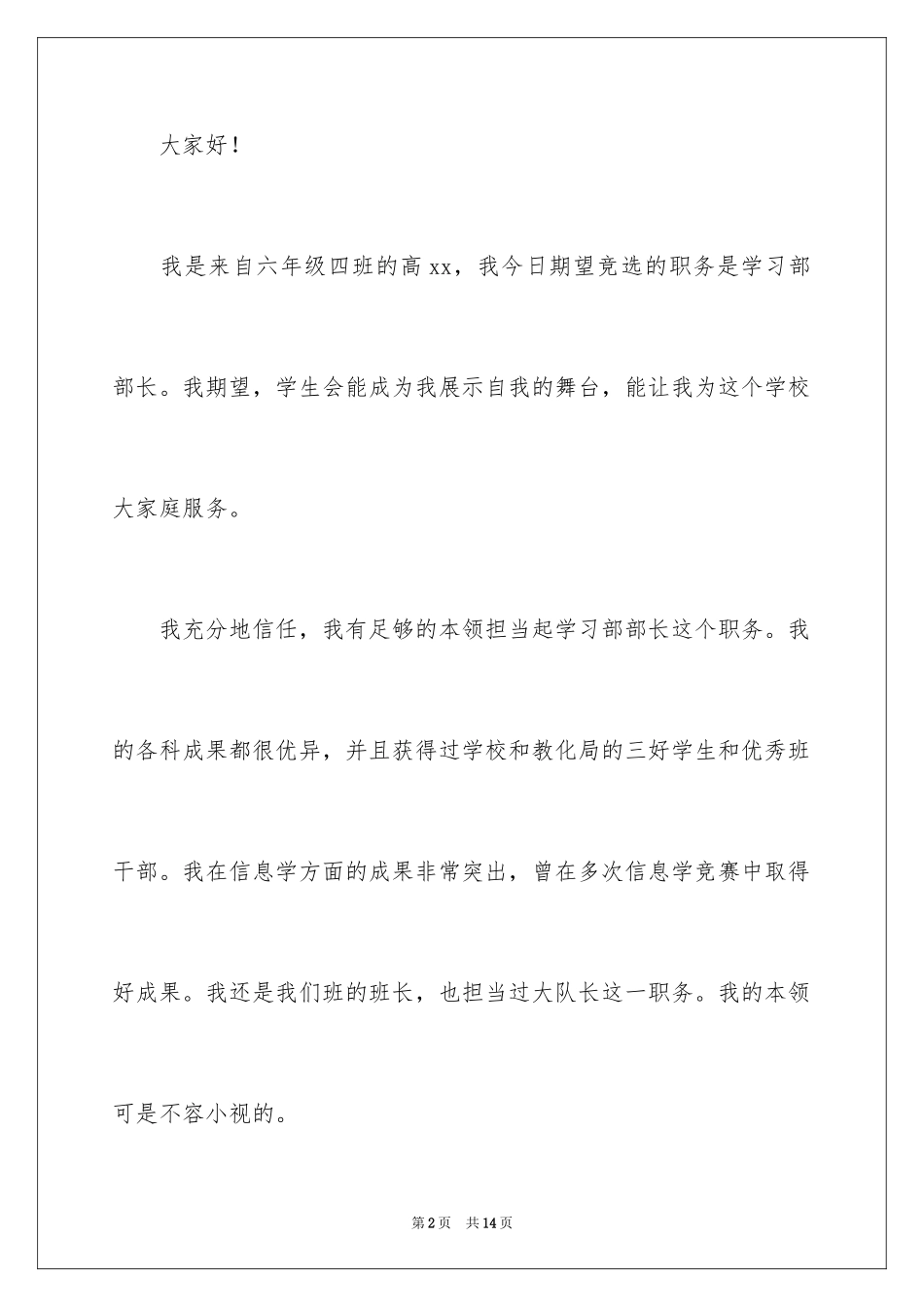 2024学生会部长竞选演讲稿_280_第2页