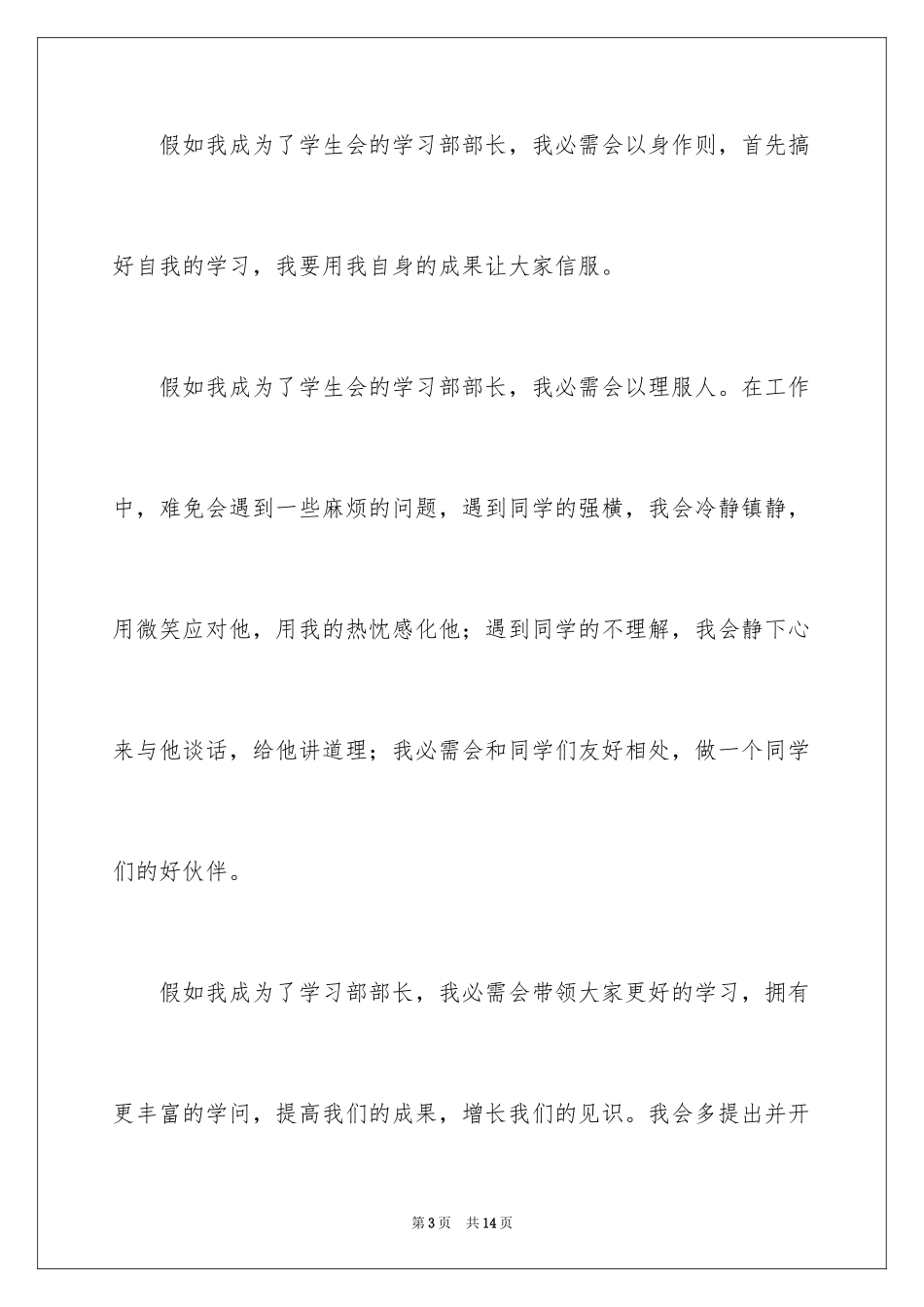 2024学生会部长竞选演讲稿_280_第3页