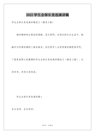 2024学生会部长竞选演讲稿_280