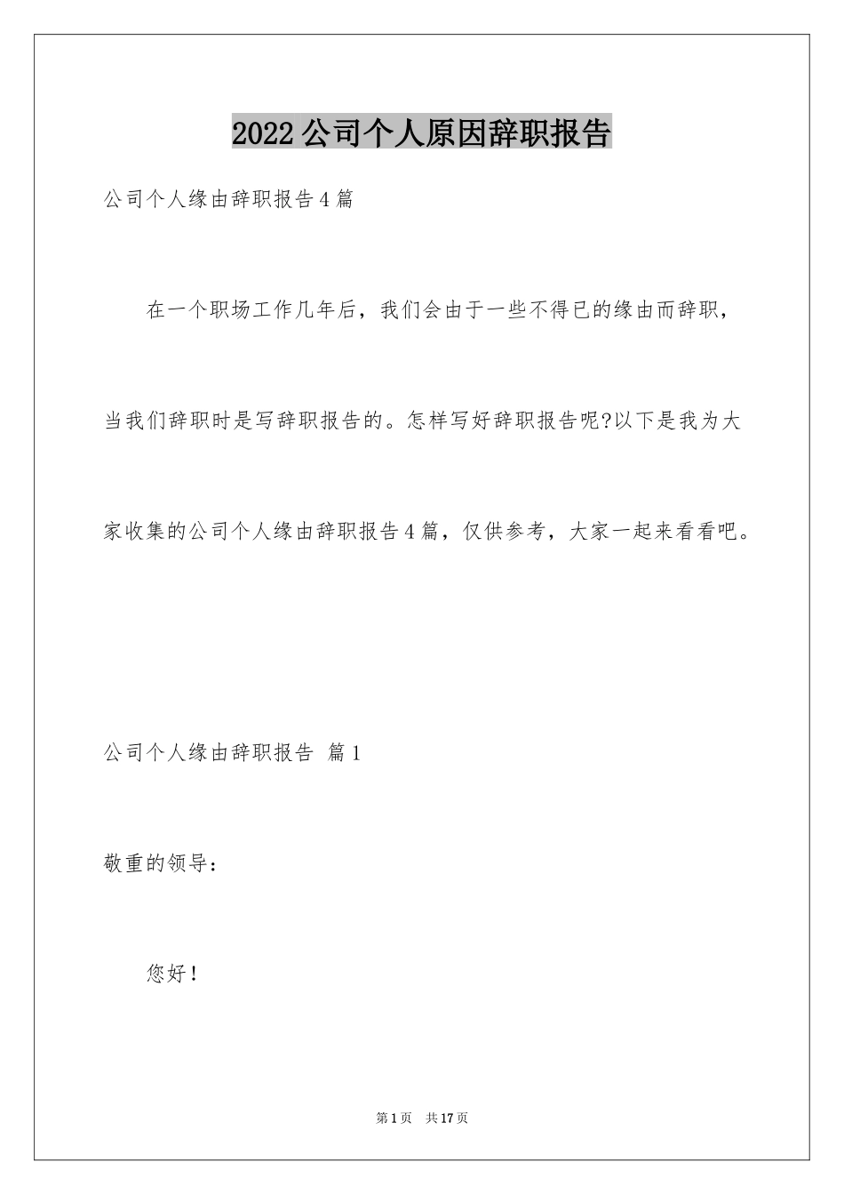 2024公司个人原因辞职报告_78_第1页