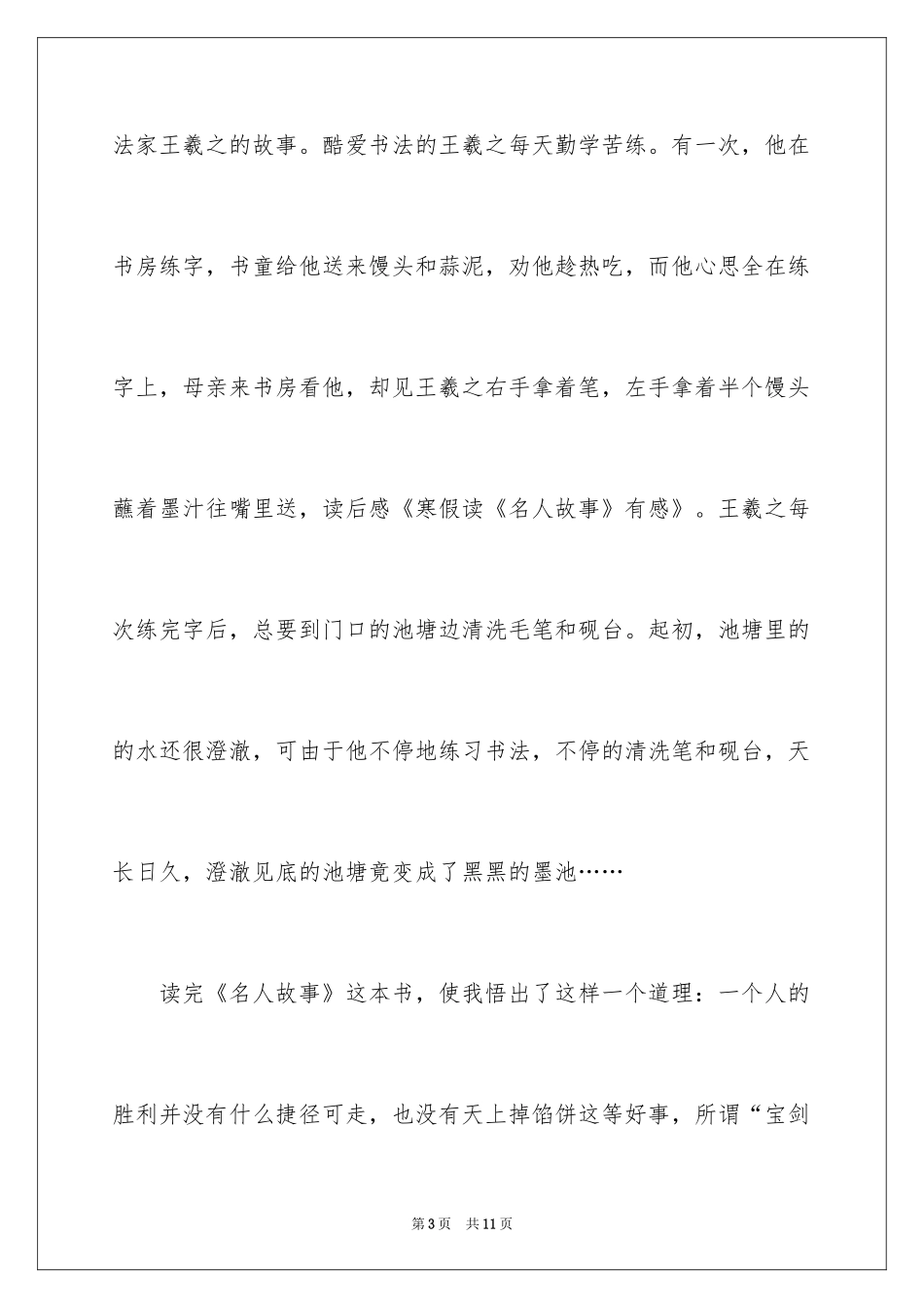 2024名人故事有感作文_4_第3页