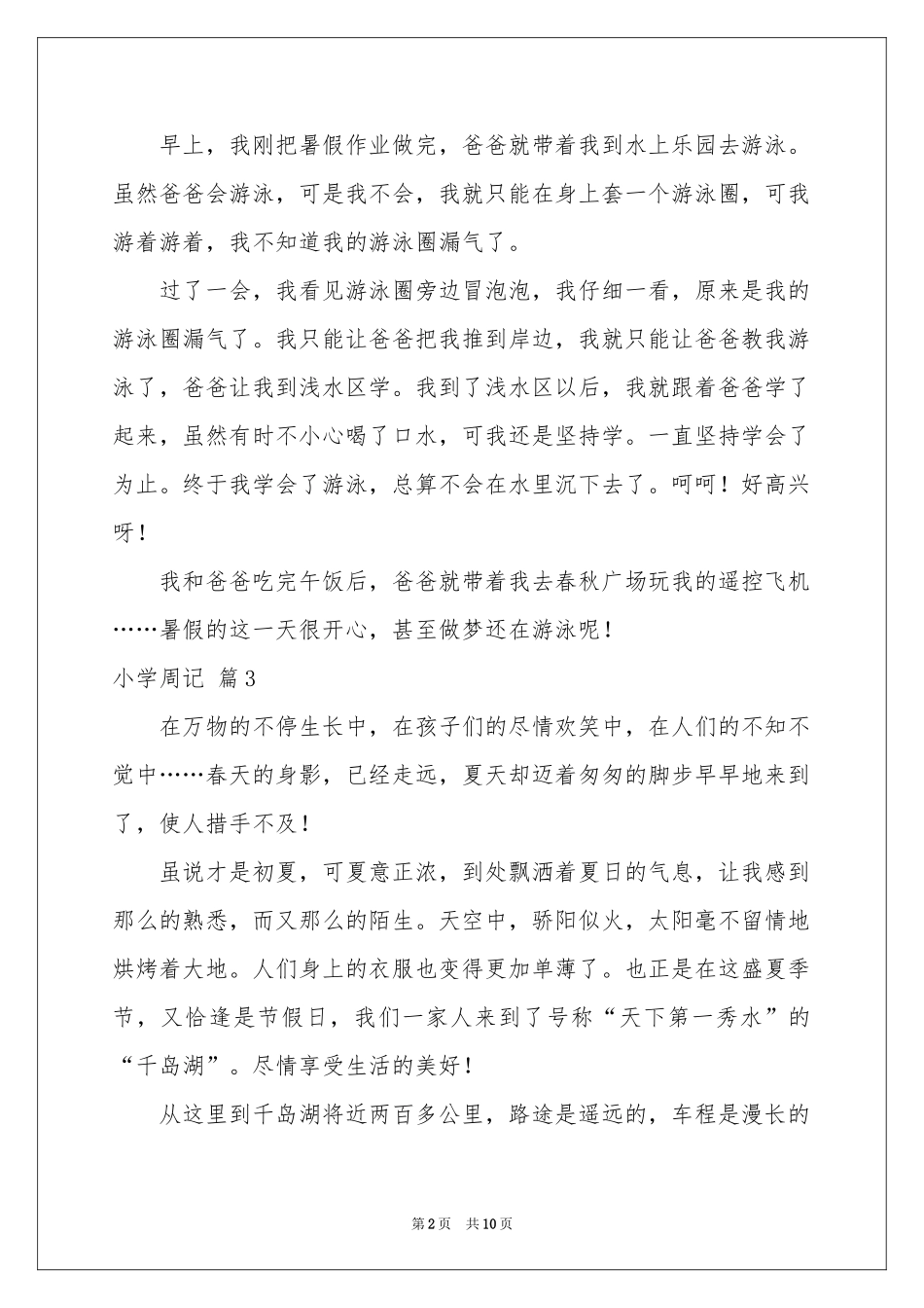 小学周记模板合集十篇_第2页