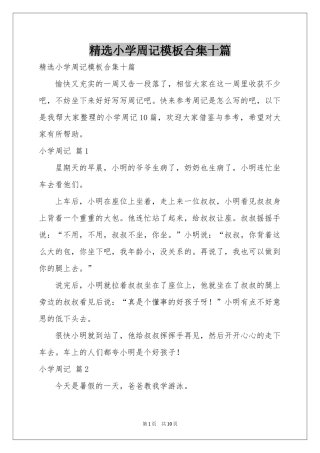 小学周记模板合集十篇