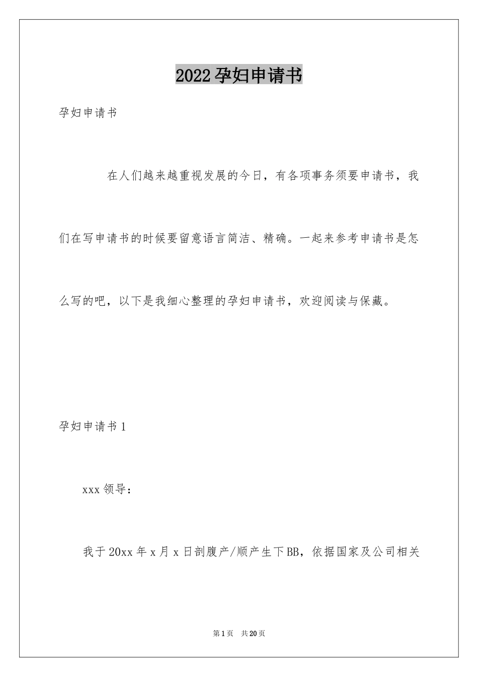 2024孕妇申请书_第1页