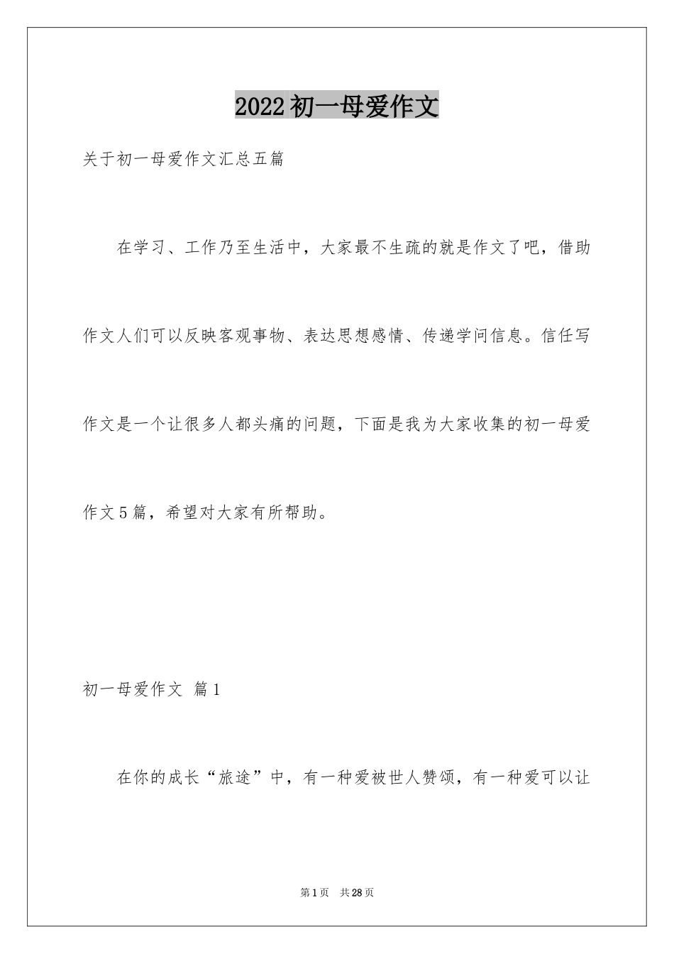 2024初一母爱作文_78_第1页