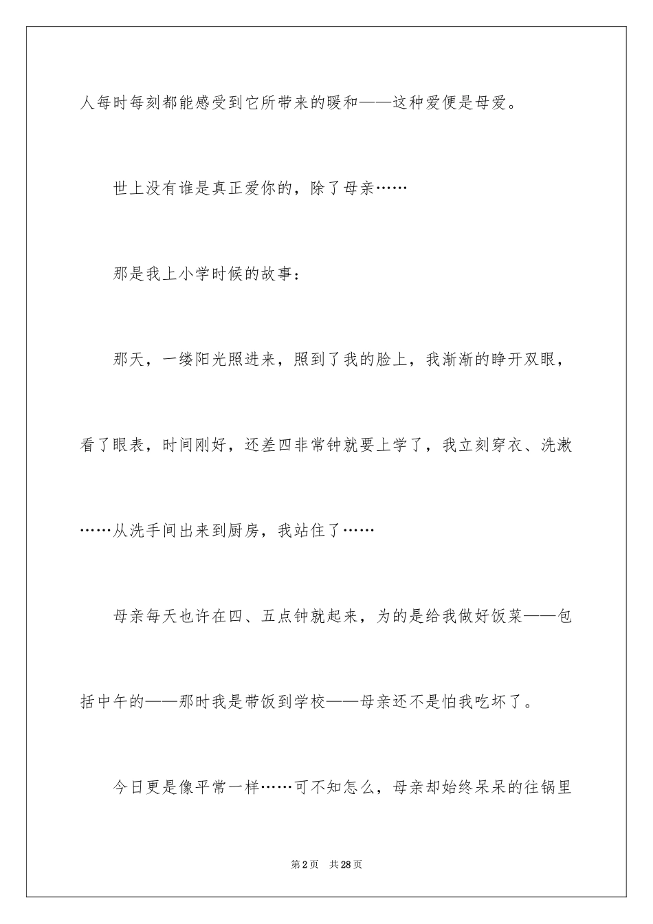 2024初一母爱作文_78_第2页