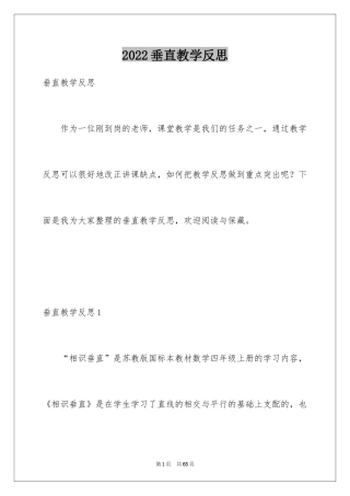 2024垂直教学反思_1