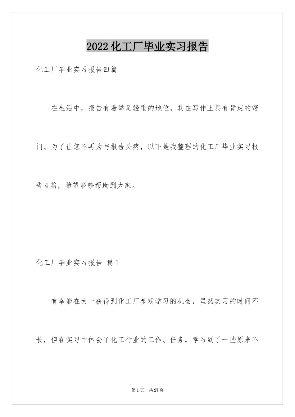 2024化工厂毕业实习报告_5_第1页