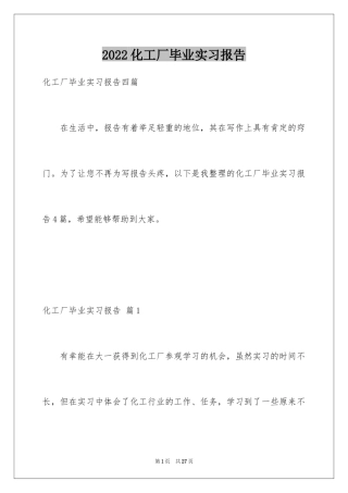 2024化工厂毕业实习报告_5