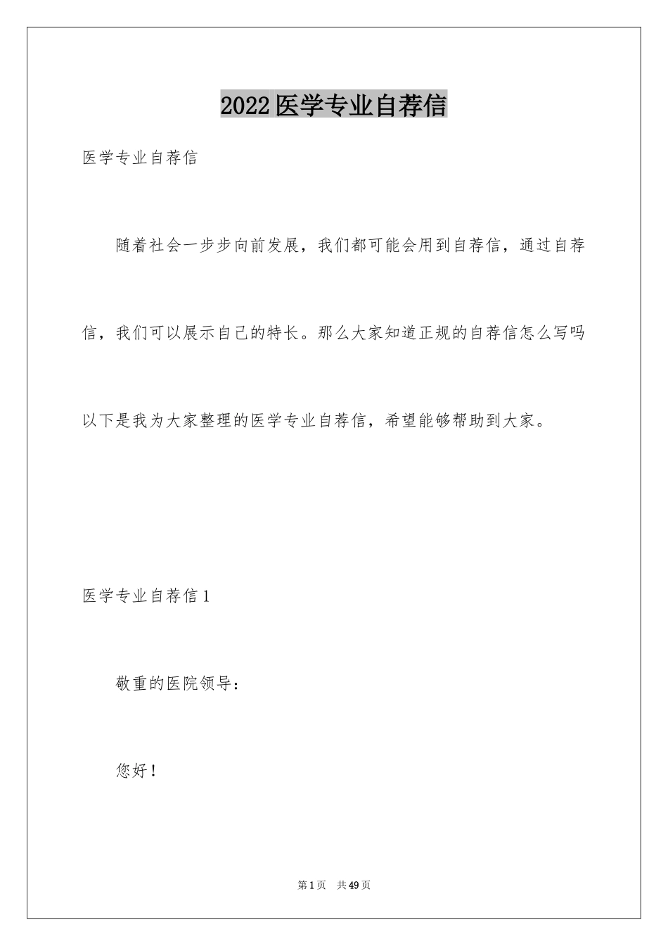 2024医学专业自荐信_8_第1页