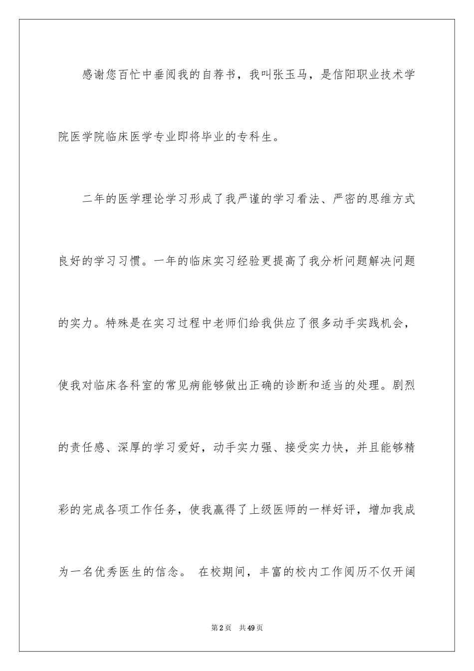 2024医学专业自荐信_8_第2页