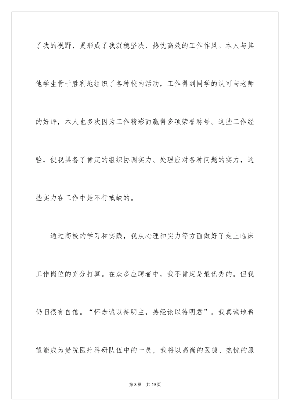 2024医学专业自荐信_8_第3页