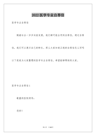 2024医学专业自荐信_8