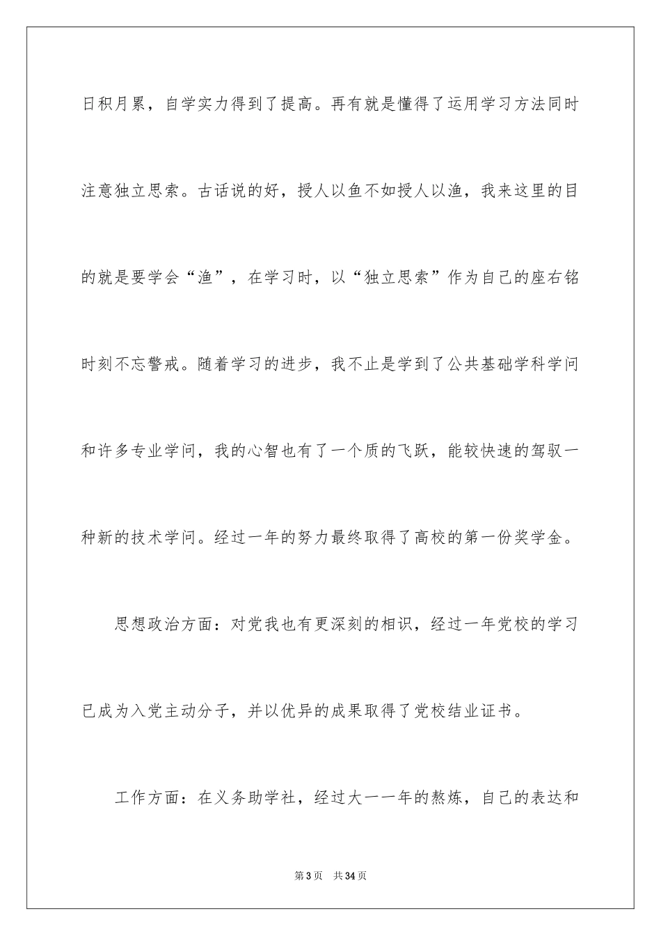 2024大学生素质自我评价_第3页