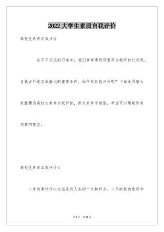 2024大学生素质自我评价