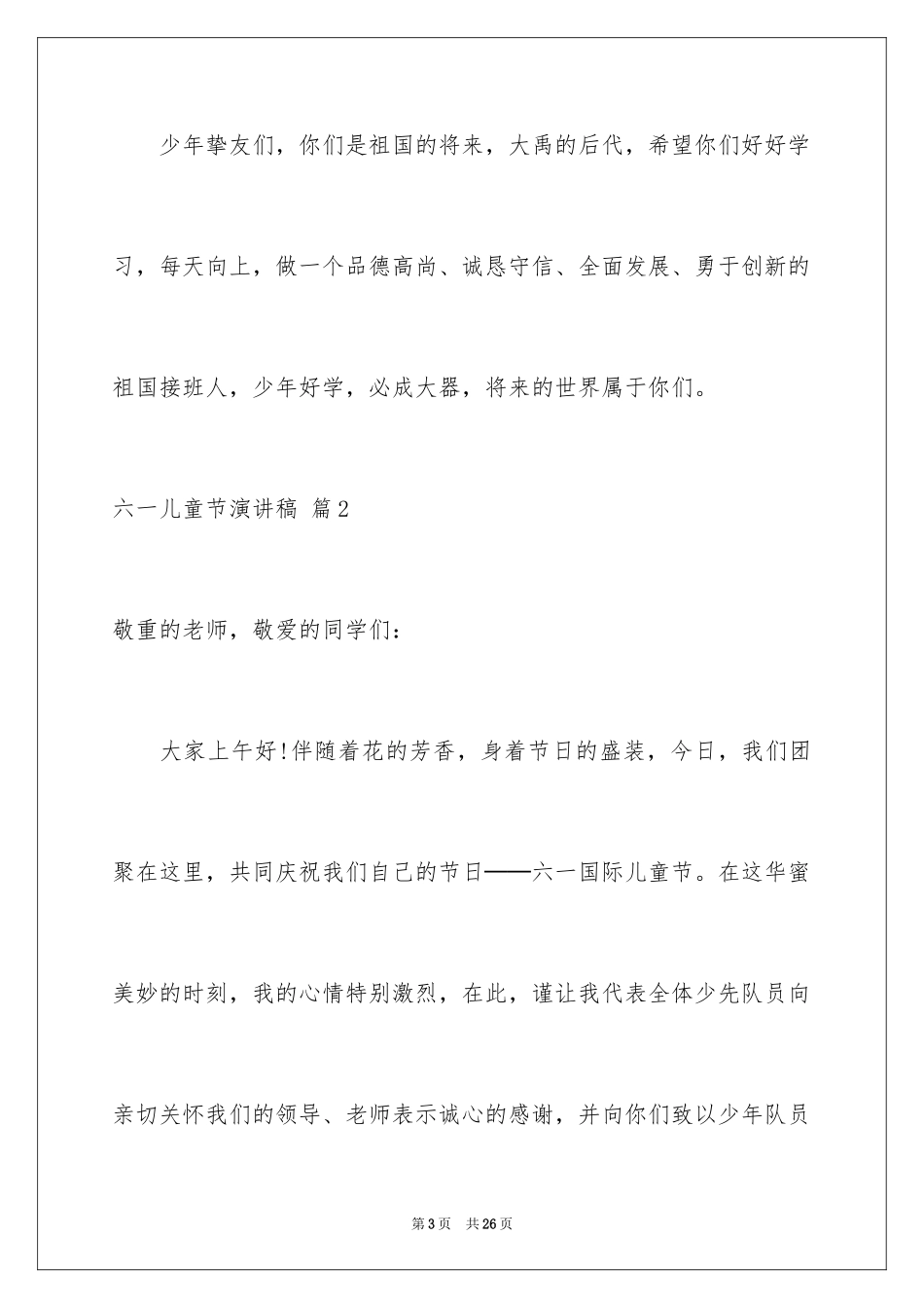 2024六一儿童节演讲稿_10_第3页