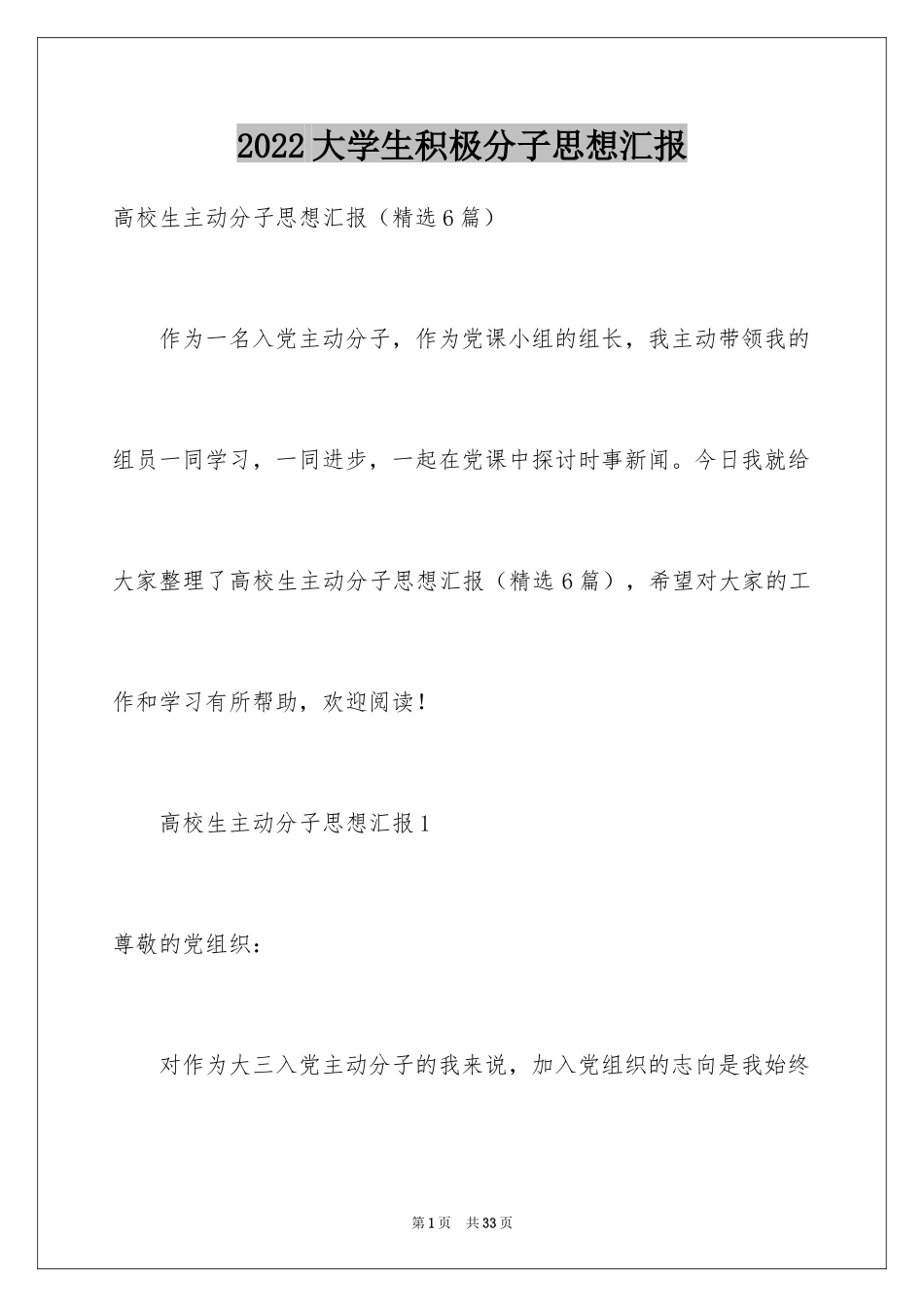 2024大学生积极分子思想汇报_第1页