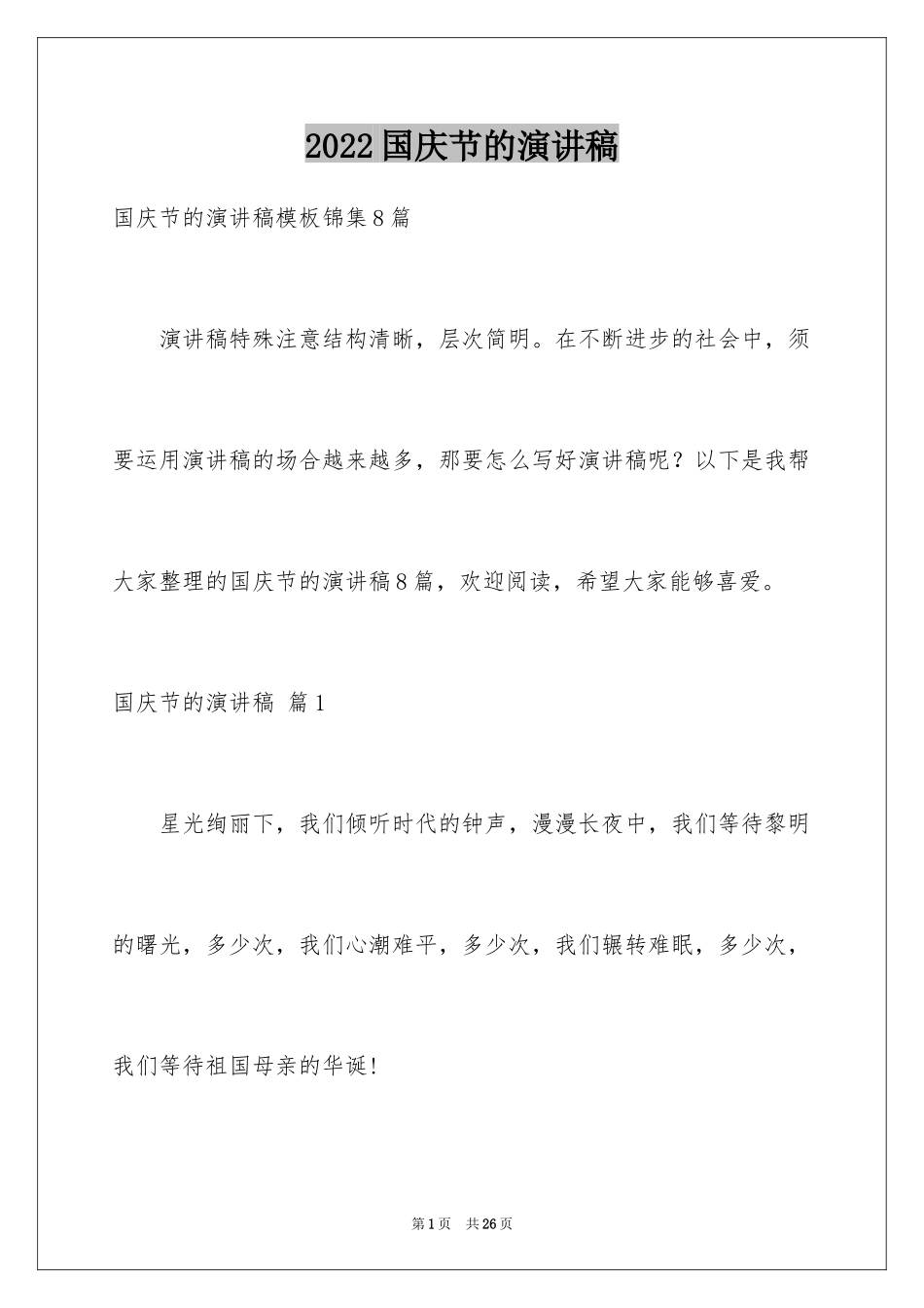 2024国庆节的演讲稿_490_第1页