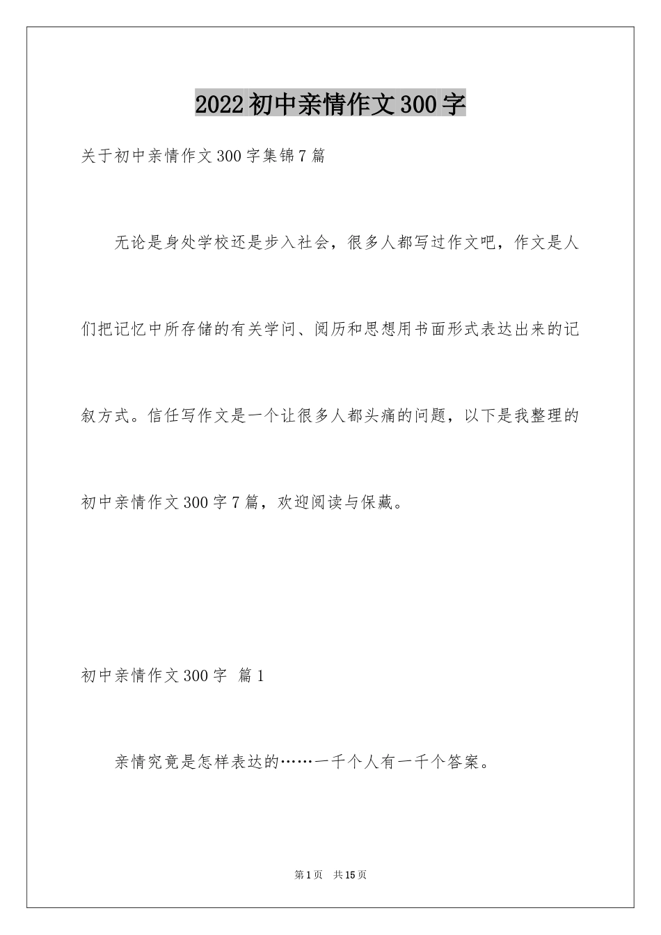 2024初中亲情作文300字_7_第1页