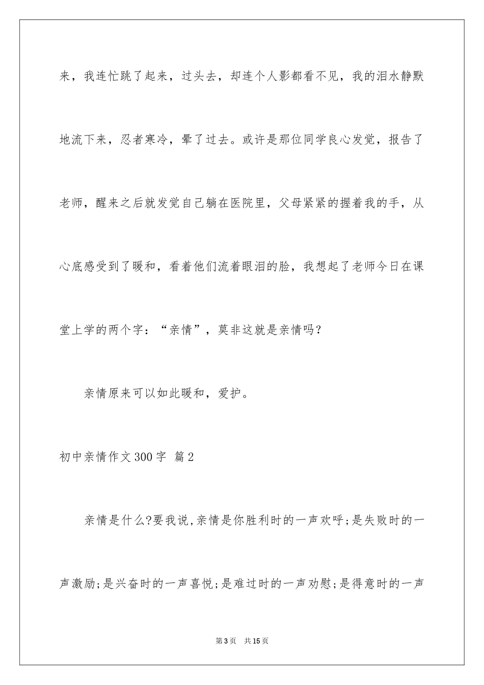 2024初中亲情作文300字_7_第3页