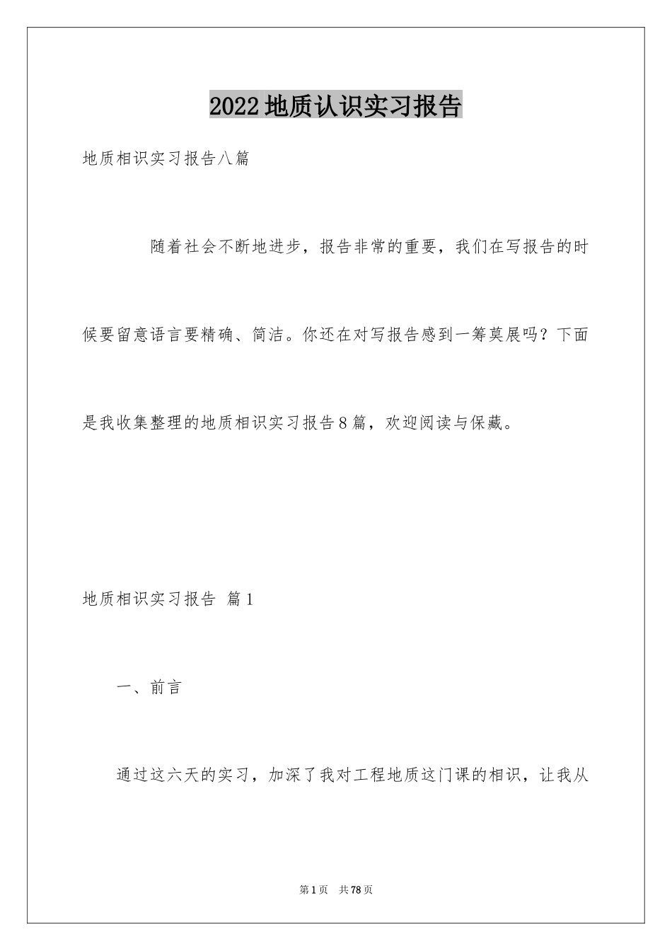 2024地质认识实习报告_12_第1页