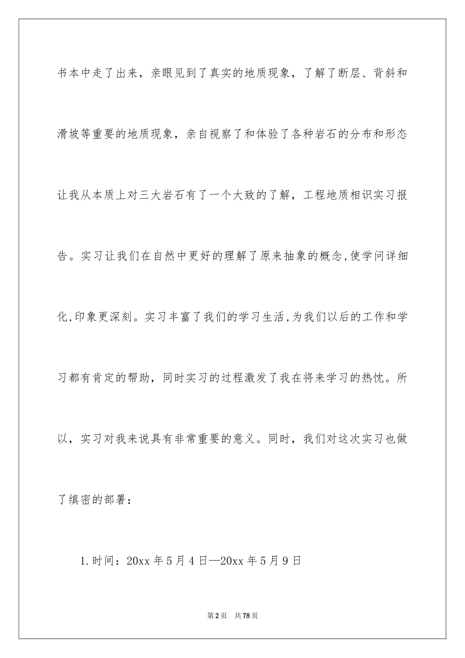2024地质认识实习报告_12_第2页