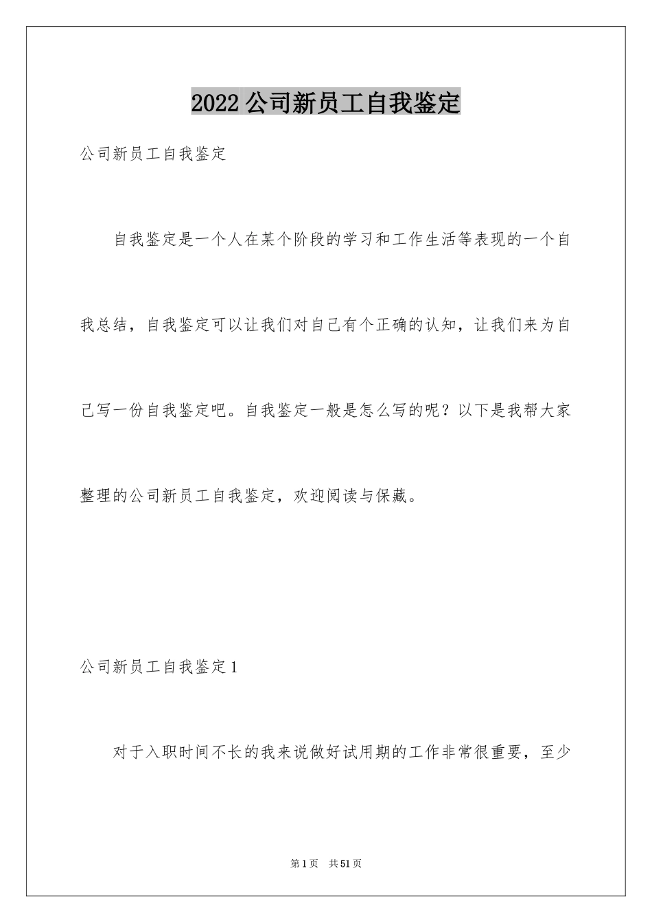 2024公司新员工自我鉴定_第1页