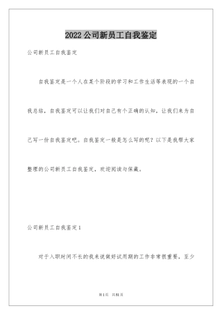 2024公司新员工自我鉴定