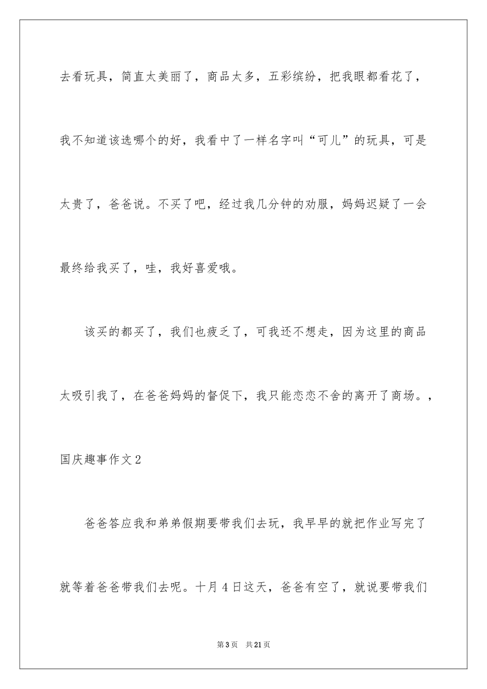 2024国庆趣事作文_第3页