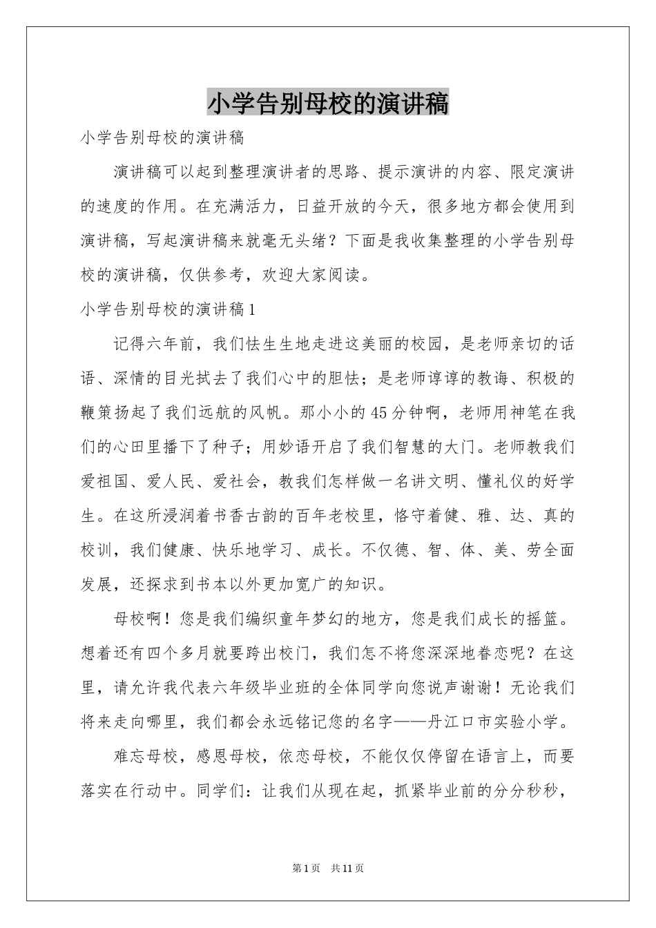 小学告别母校的演讲稿_第1页