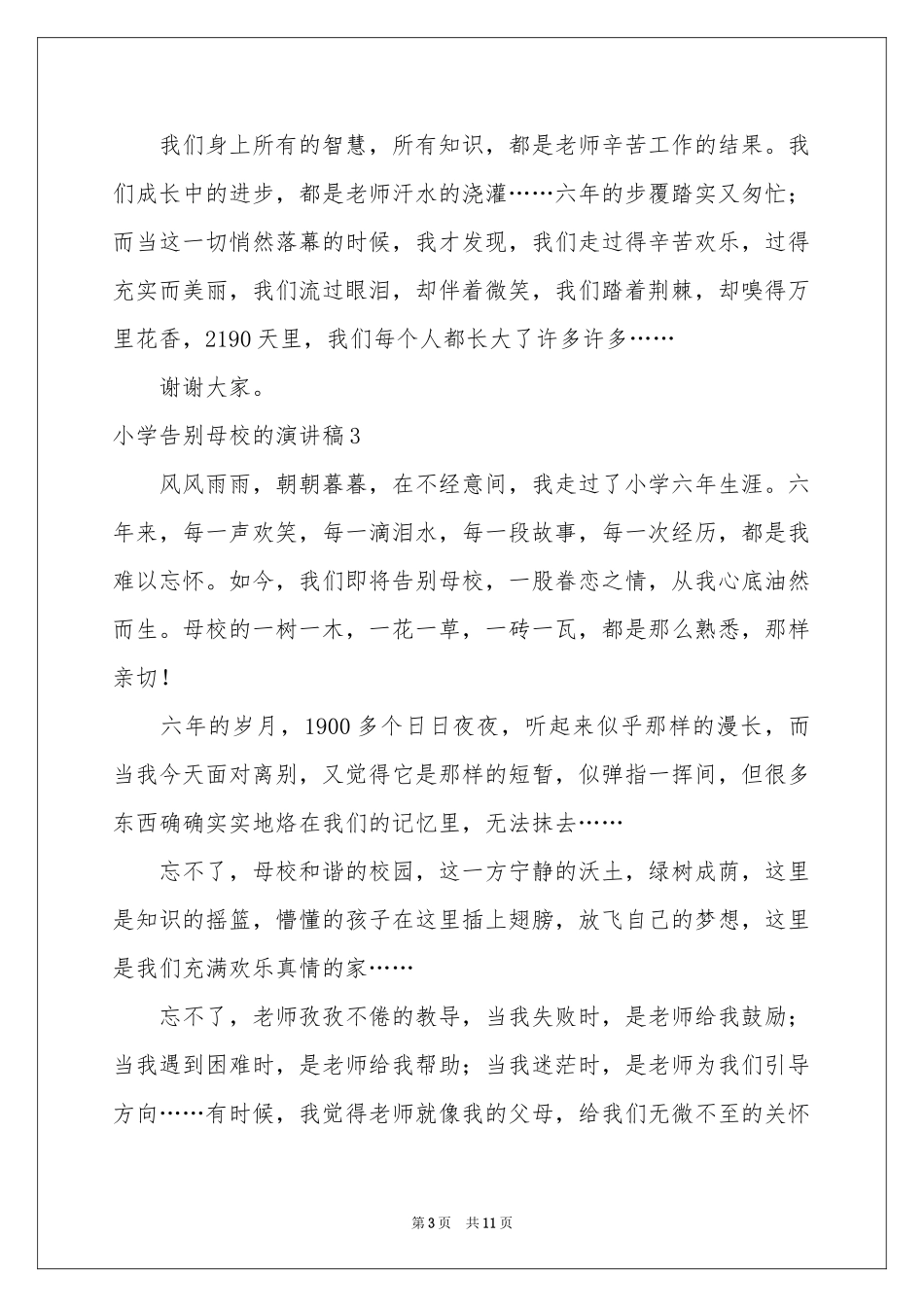 小学告别母校的演讲稿_第3页