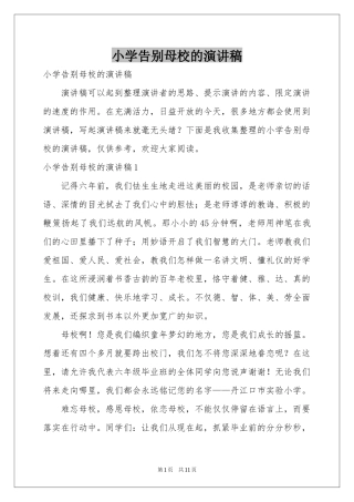 小学告别母校的演讲稿
