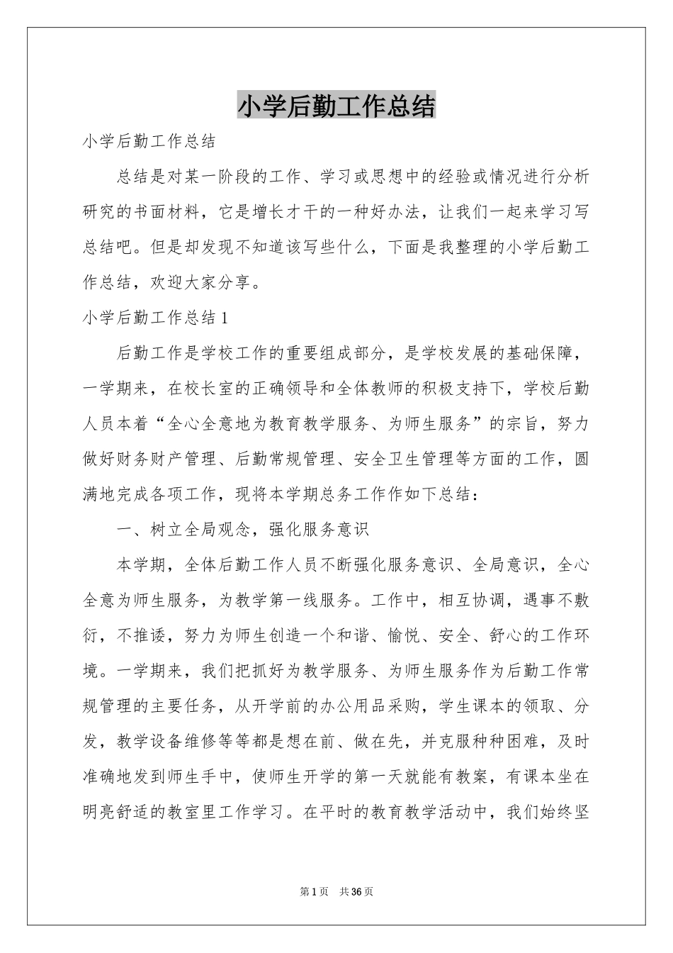 小学后勤工作参考总结_第1页