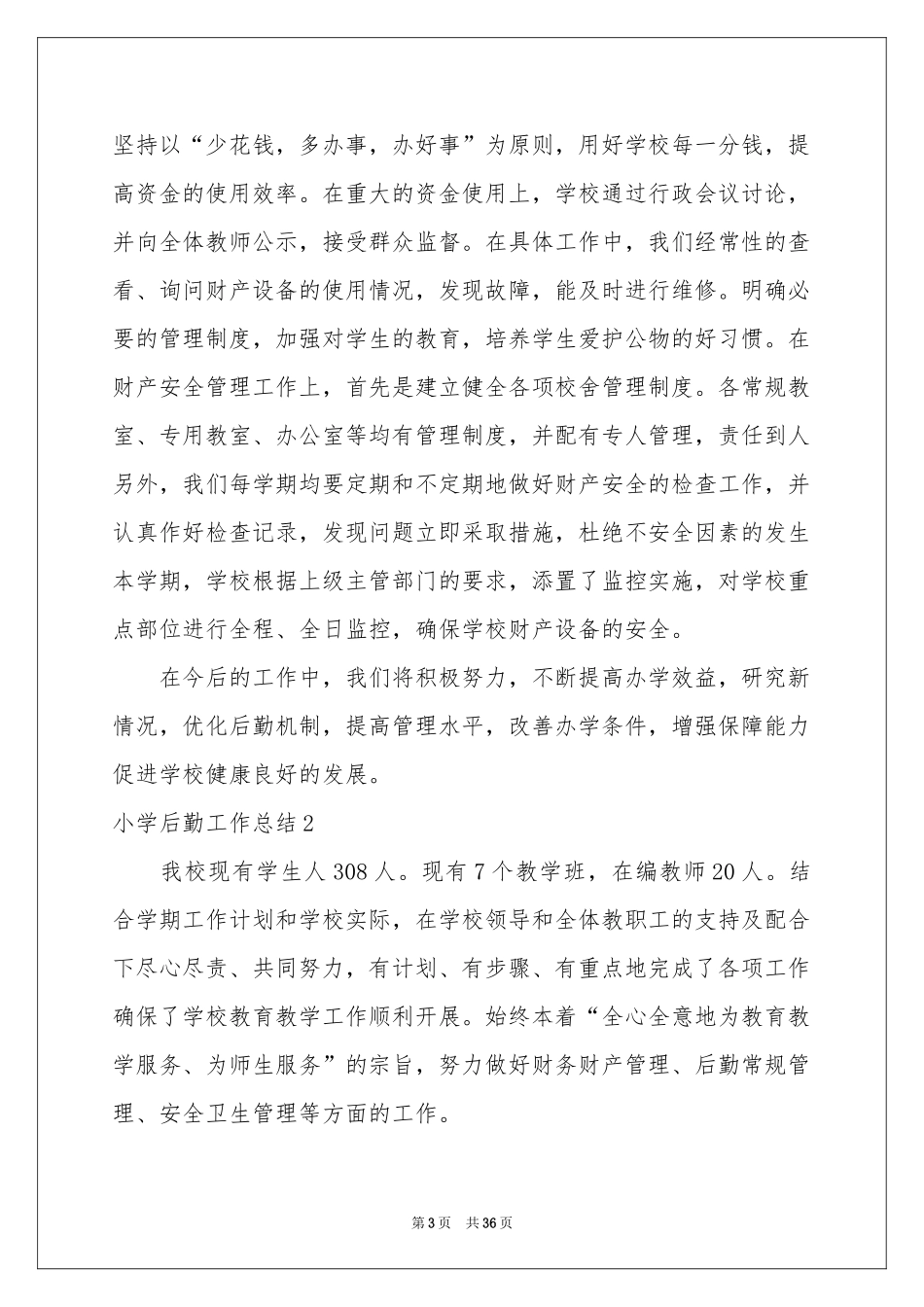 小学后勤工作参考总结_第3页