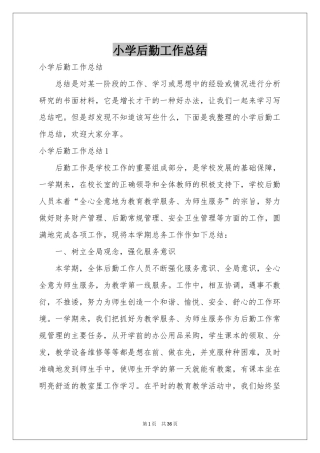 小学后勤工作参考总结