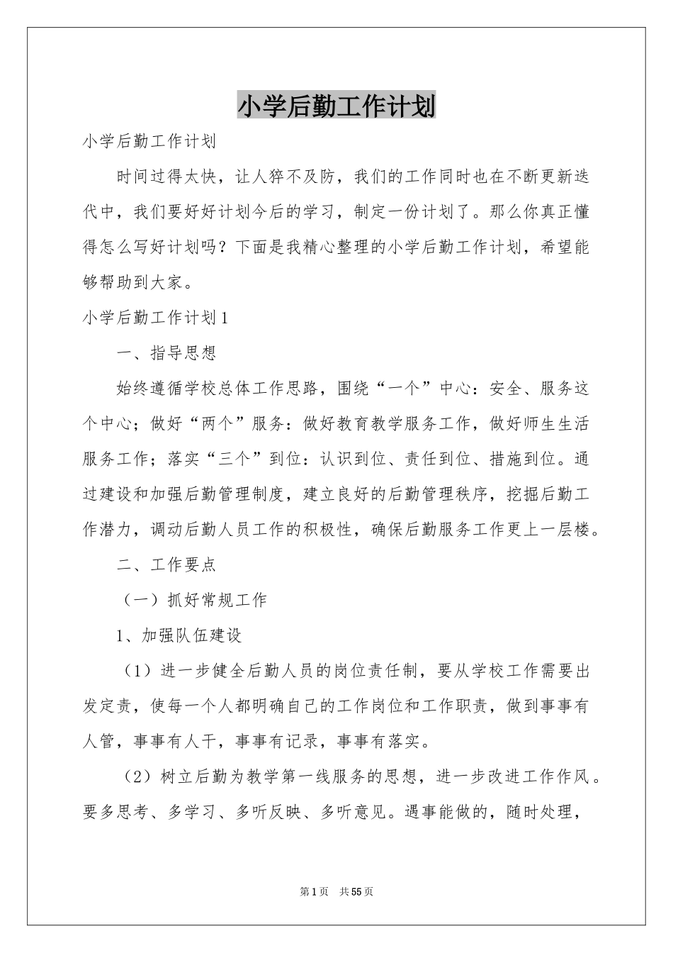 小学后勤工作参考计划_第1页