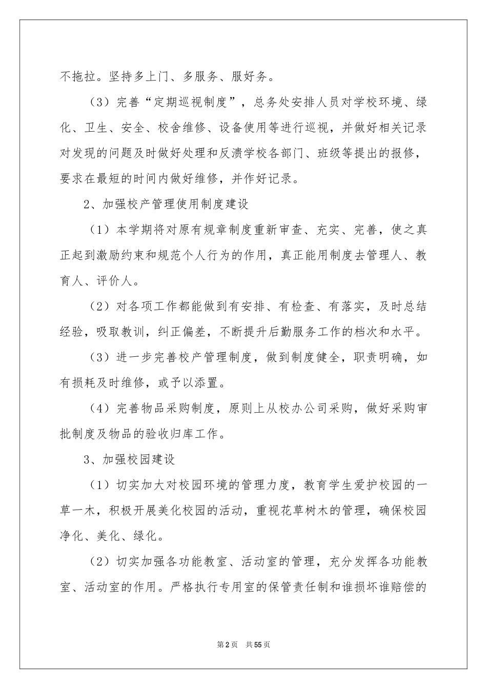 小学后勤工作参考计划_第2页