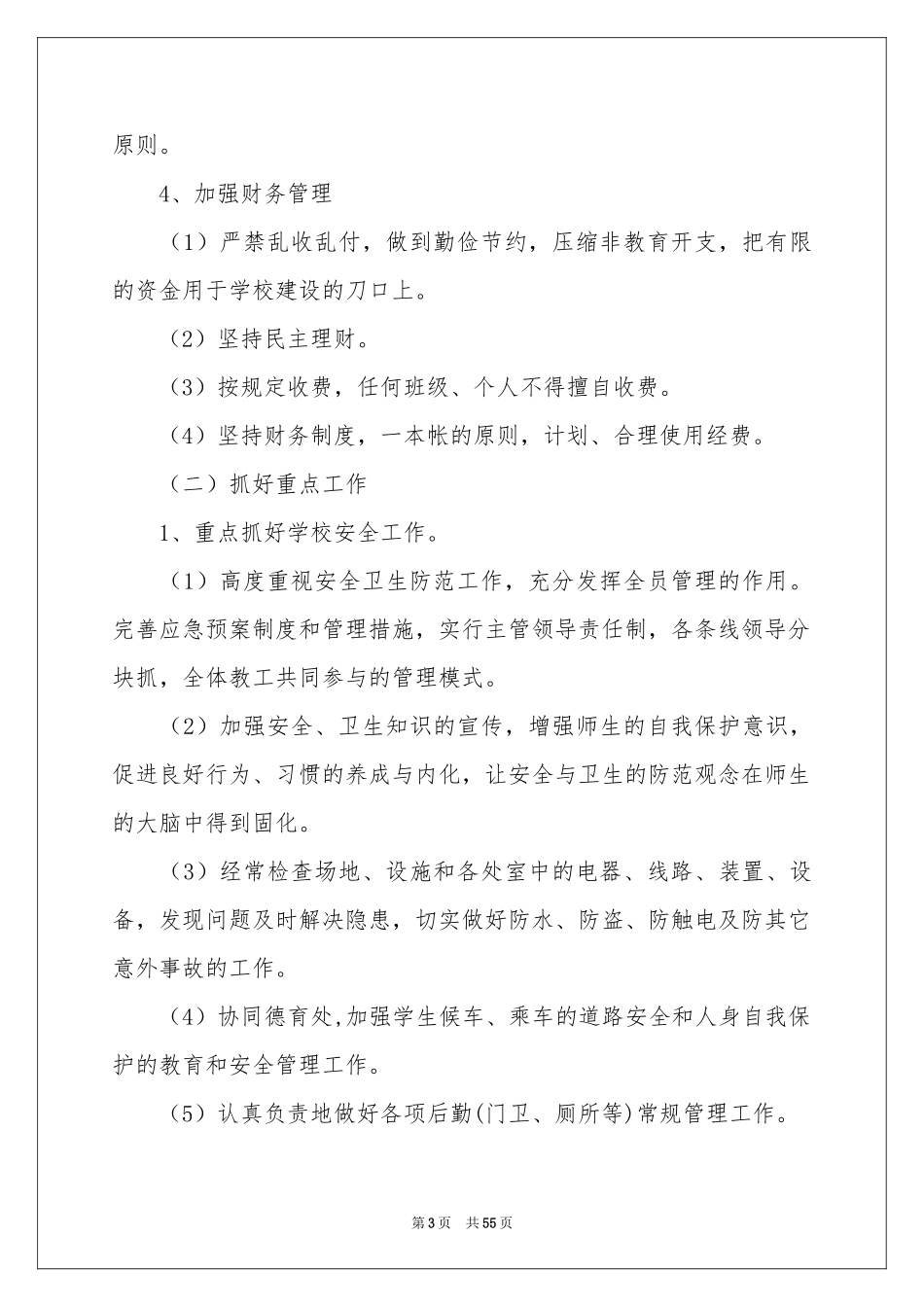 小学后勤工作参考计划_第3页