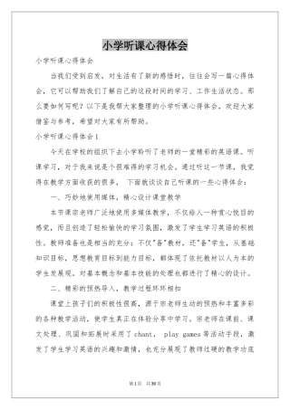 小学听课体会心得