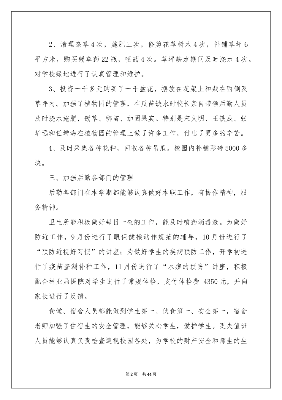 小学后勤的工作参考总结_第2页