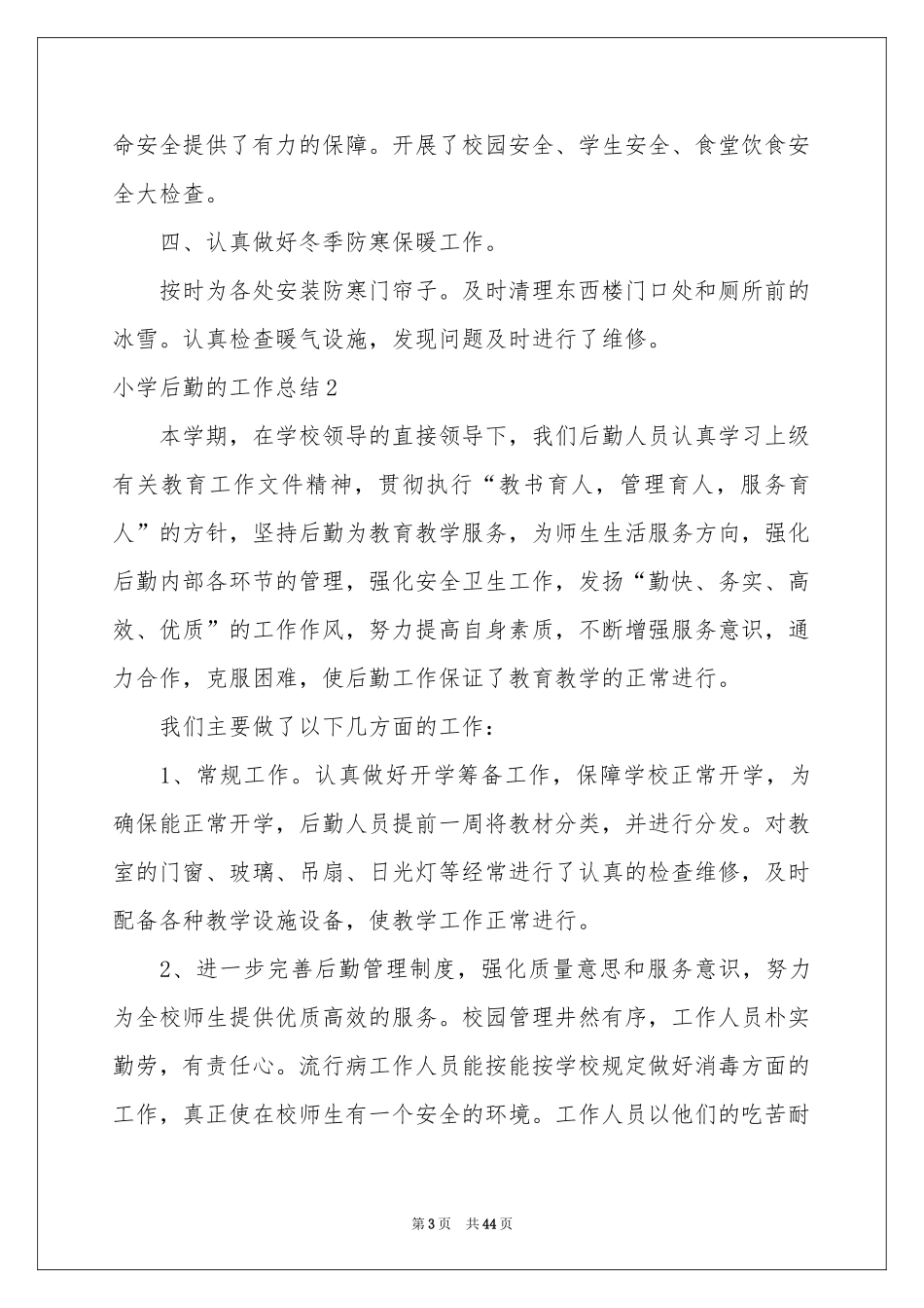小学后勤的工作参考总结_第3页