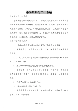 小学后勤的工作参考总结