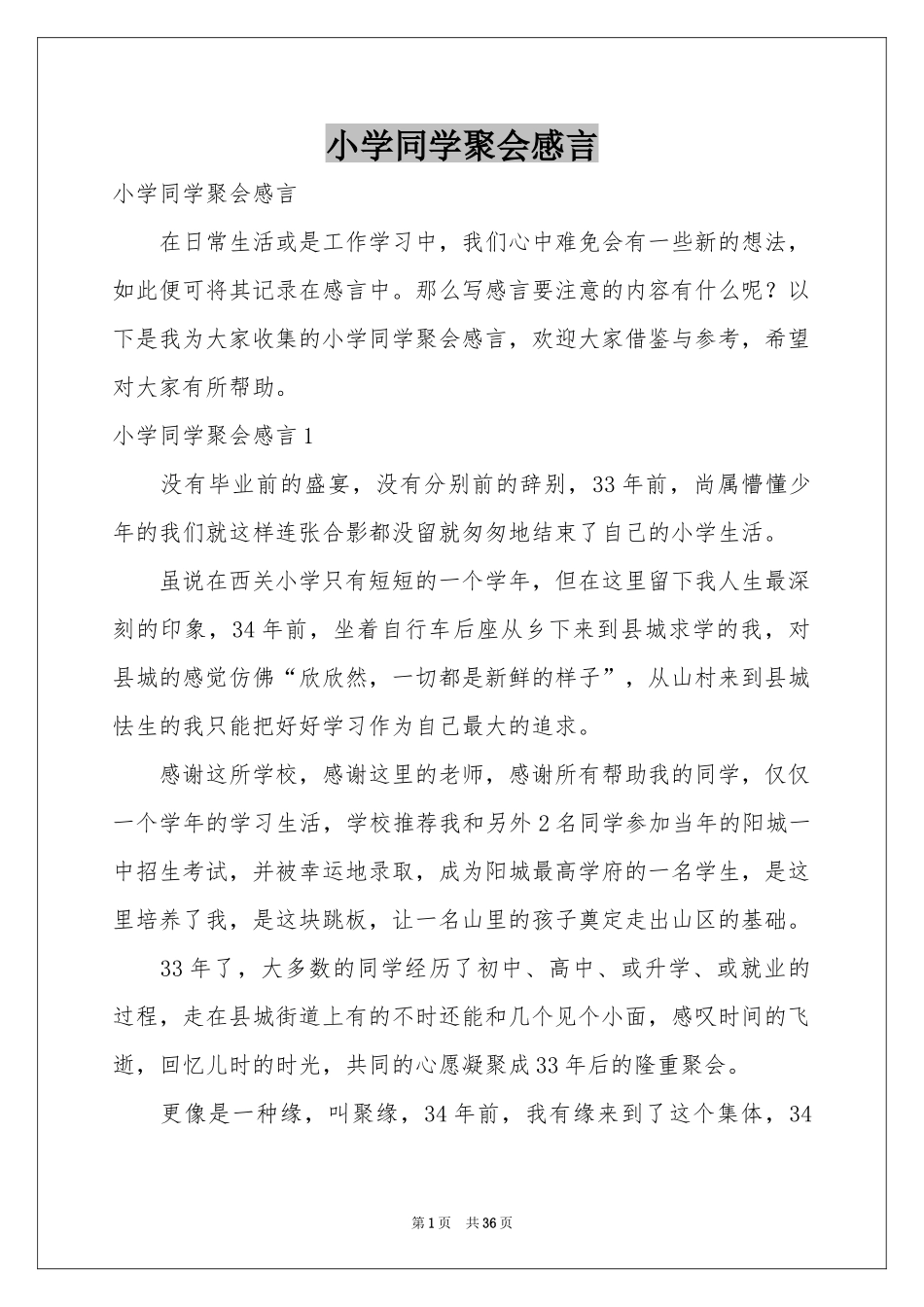 小学同学聚会感言_第1页