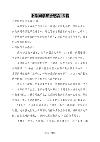 小学同学聚会感言15篇